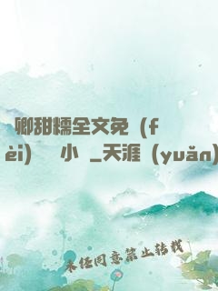 嬌卿甜糯全文免費(fèi)閱讀 小說